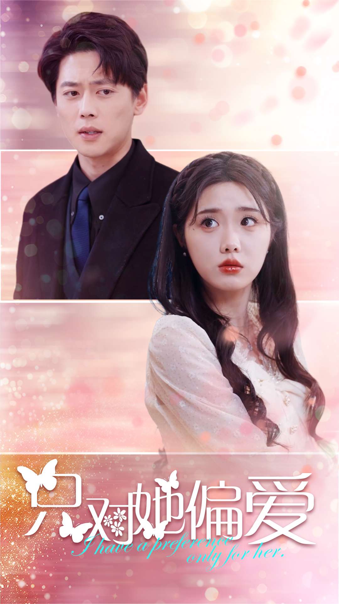 只对她偏爱(99集)墨凝&尹一博