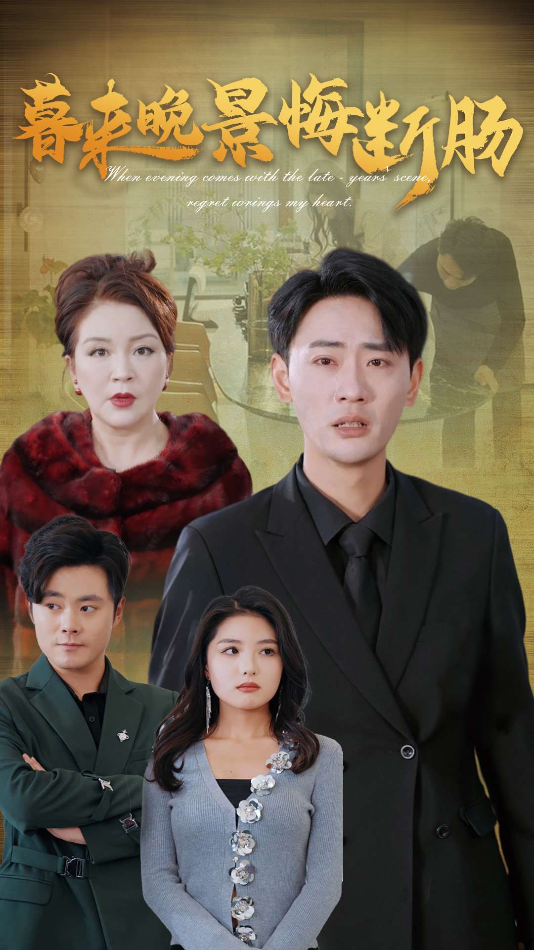 暮来晚景悔断肠(46集)