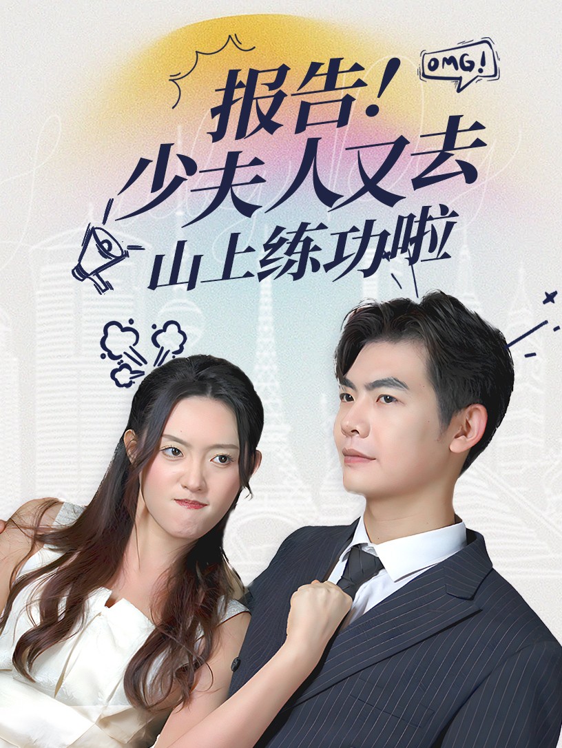 报告少夫人又去山上练功啦(87集)