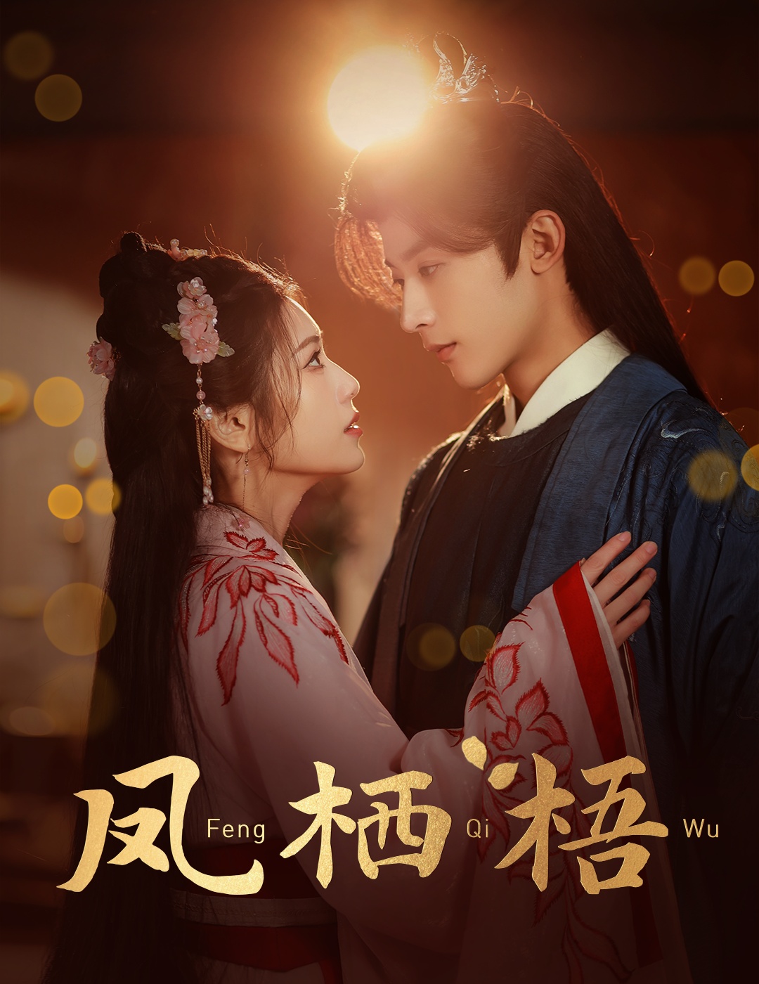 凤栖梧(60集)林昱希&林七月