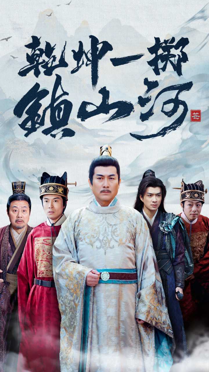 乾坤一掷镇山河(63集)