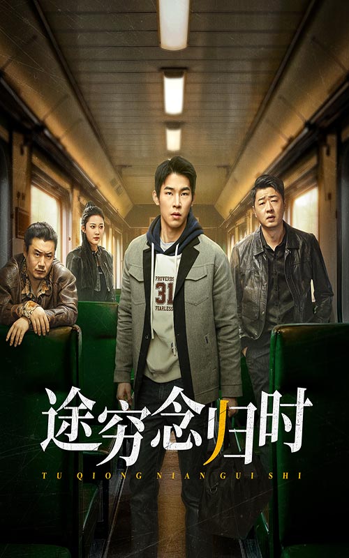 途穷念归时(36集)