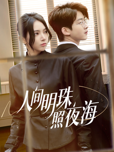 人间明珠照夜海(70集)