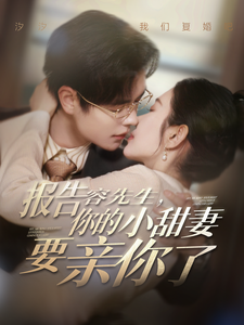 报告容先生你的小甜妻要亲你了(119集)温宇&孟嘉鑫