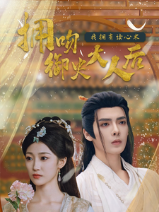 拥吻御史大人后我拥有读心术(60集)段美洋&马敬暖