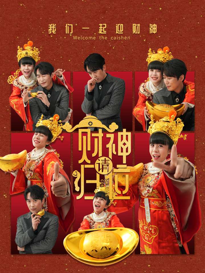 财神请归位(50集)王初伊