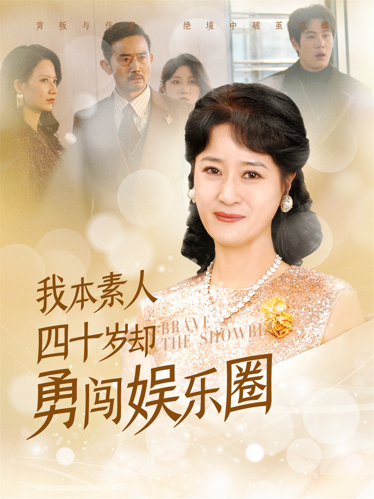 我本素人四十岁却勇闯娱乐圈(70集)