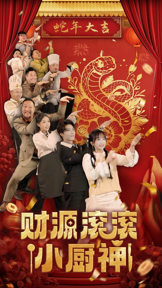 财源滚滚小厨神(61集)刘兰博&象韵洁