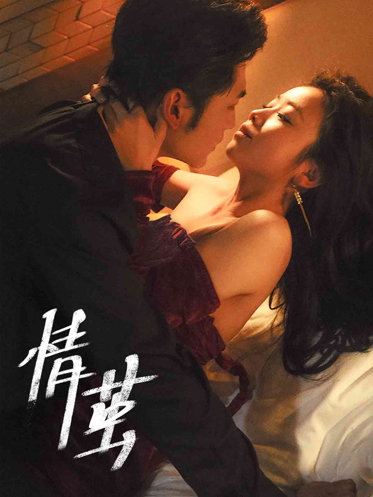 情茧(60集)周航&雷馥缦