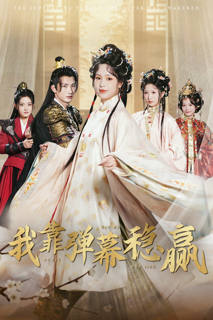 我靠弹幕稳赢(42集)刘俊达&熊玉婷