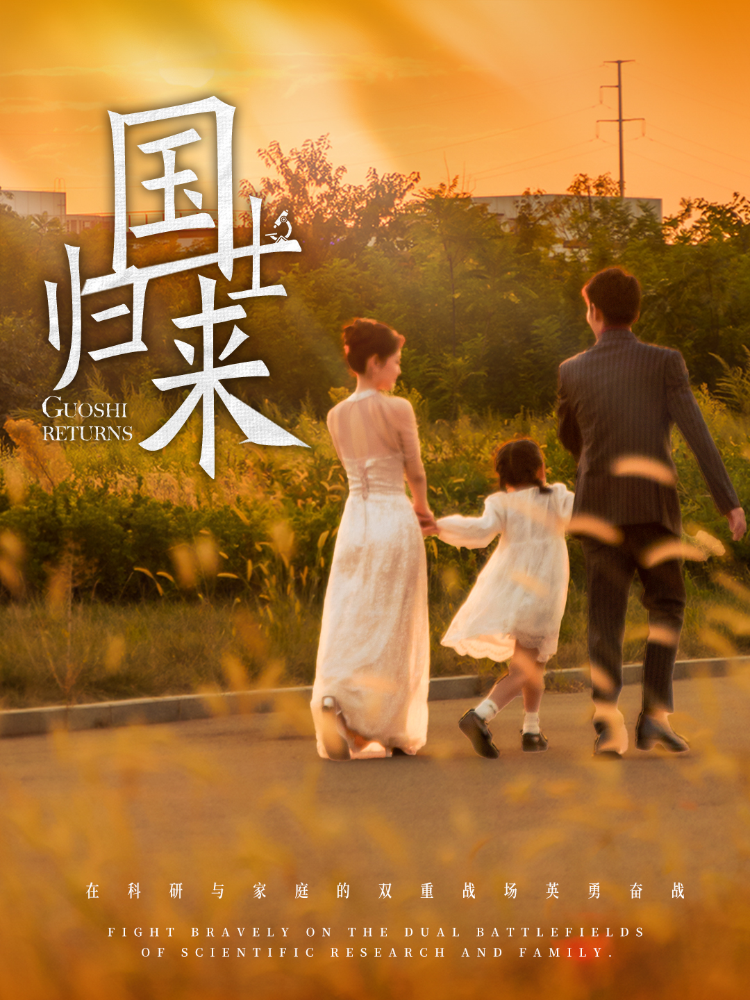 国士归来(50集)张瀚文