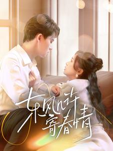 东风几许寄春情(70集)张本睿