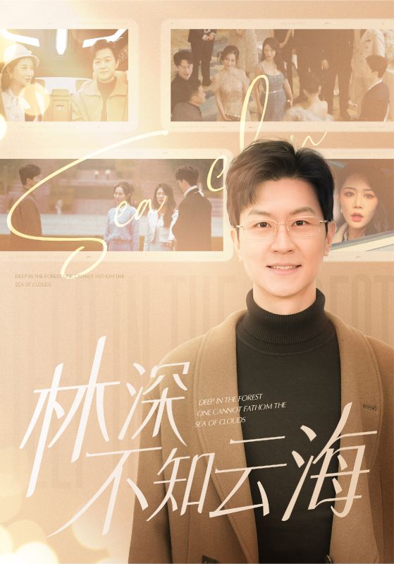 林深不知云海(84集)王鹏&钟莹玲