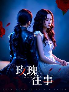 玫瑰往事(52集)张磊