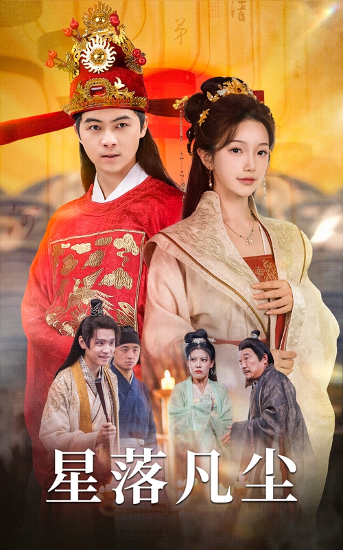 星落凡尘(60集)金雅娜