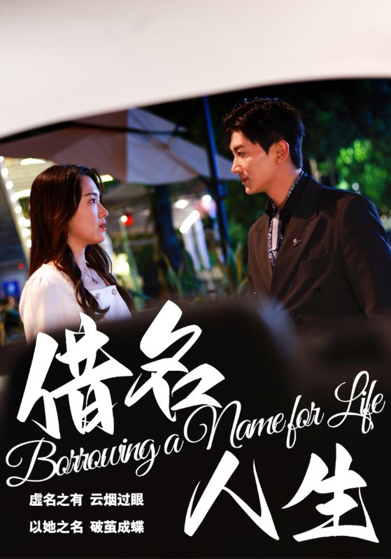 借名人生(60集)张文璐