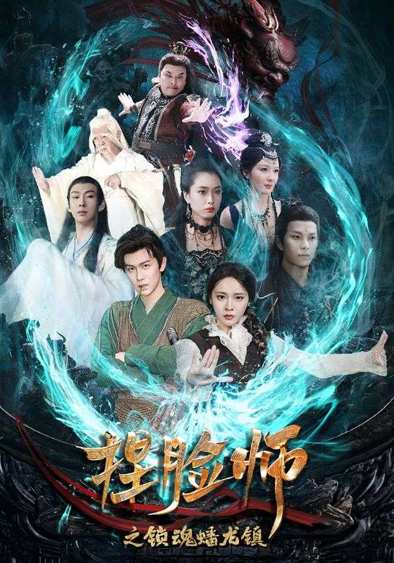 捏脸师之锁魂蟠龙镇(64集)陈景霖&董佳妮