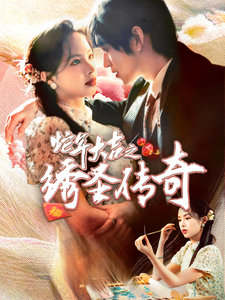 蛇年大吉之绣圣传奇(70集)