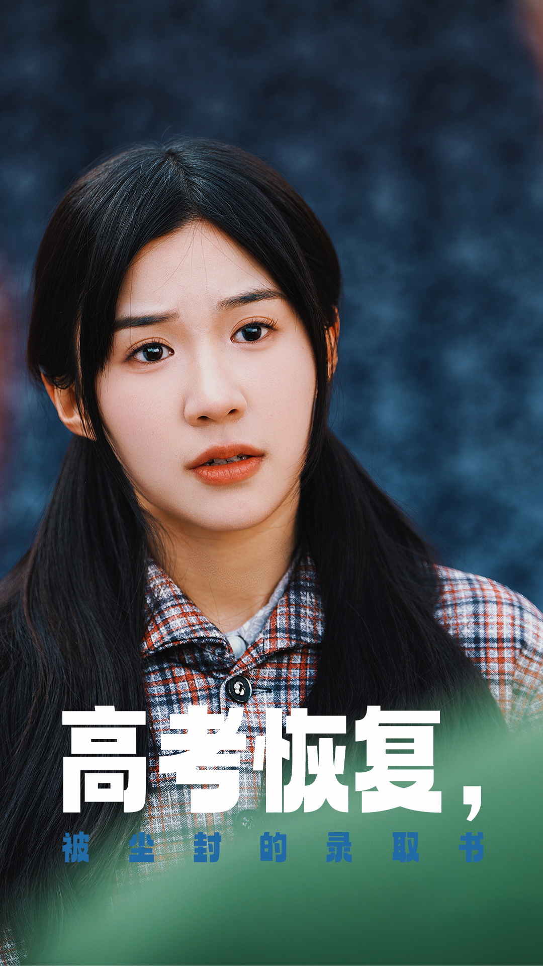 高考恢复被尘封的录取书(29集)