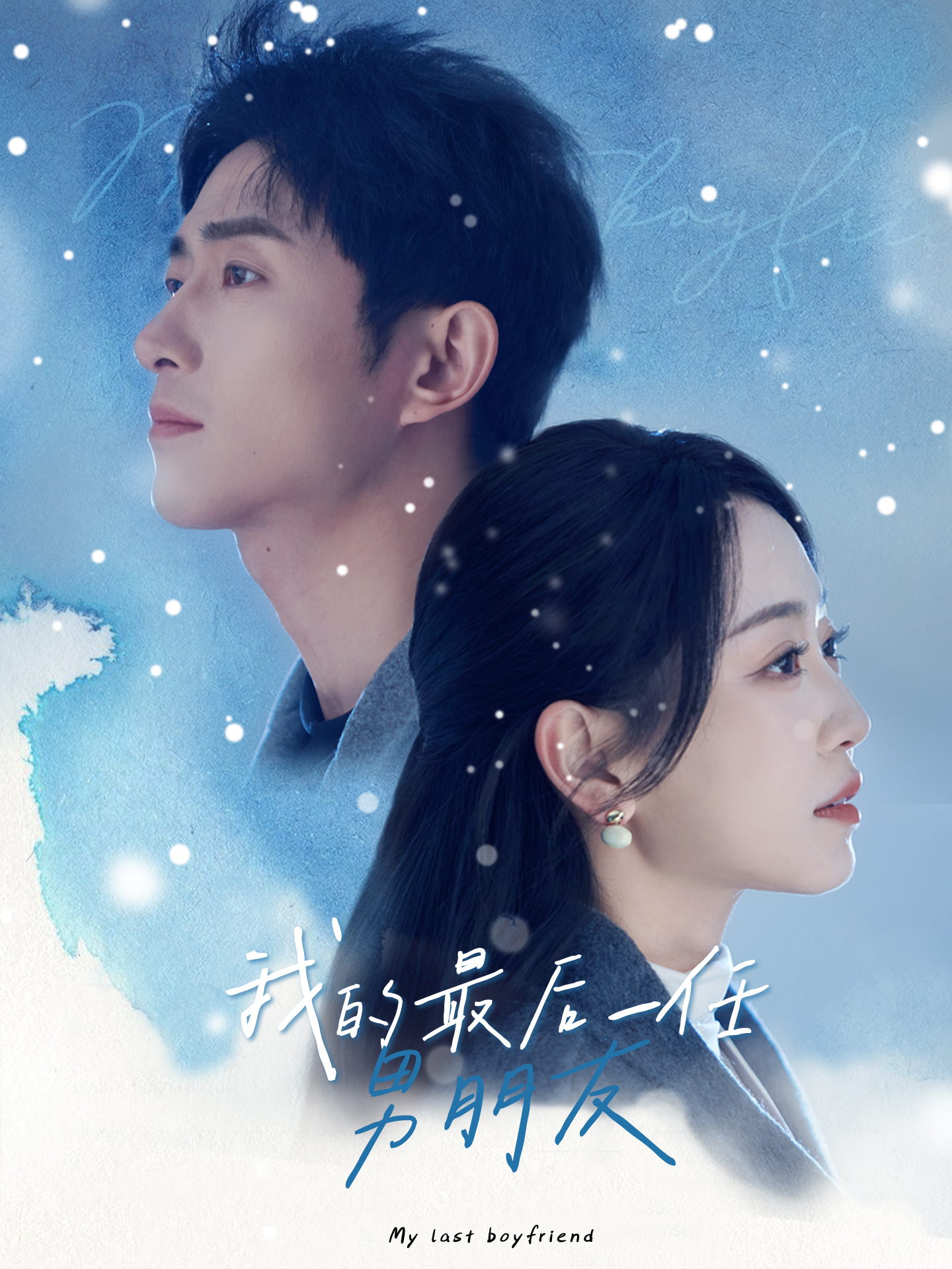 我的最后一任男朋友(77集)王凯沐&姚宇晨