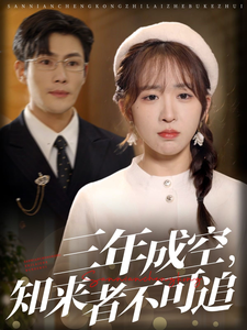 三年成空知来者不可追(55集)张培宝&房蕾