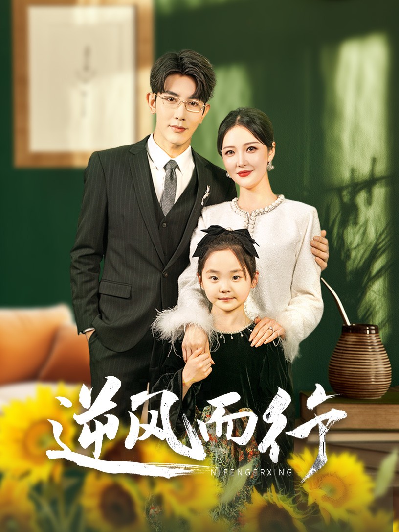 逆风而行(58集)马星烁&李明