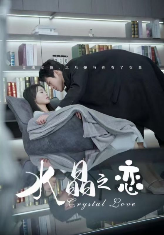 水晶之恋(65集)金星颍