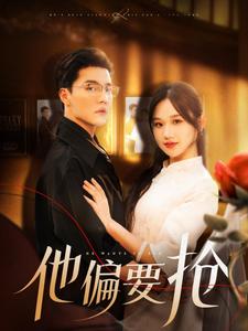 他偏要抢(130集)杜亚飞&张晋宜