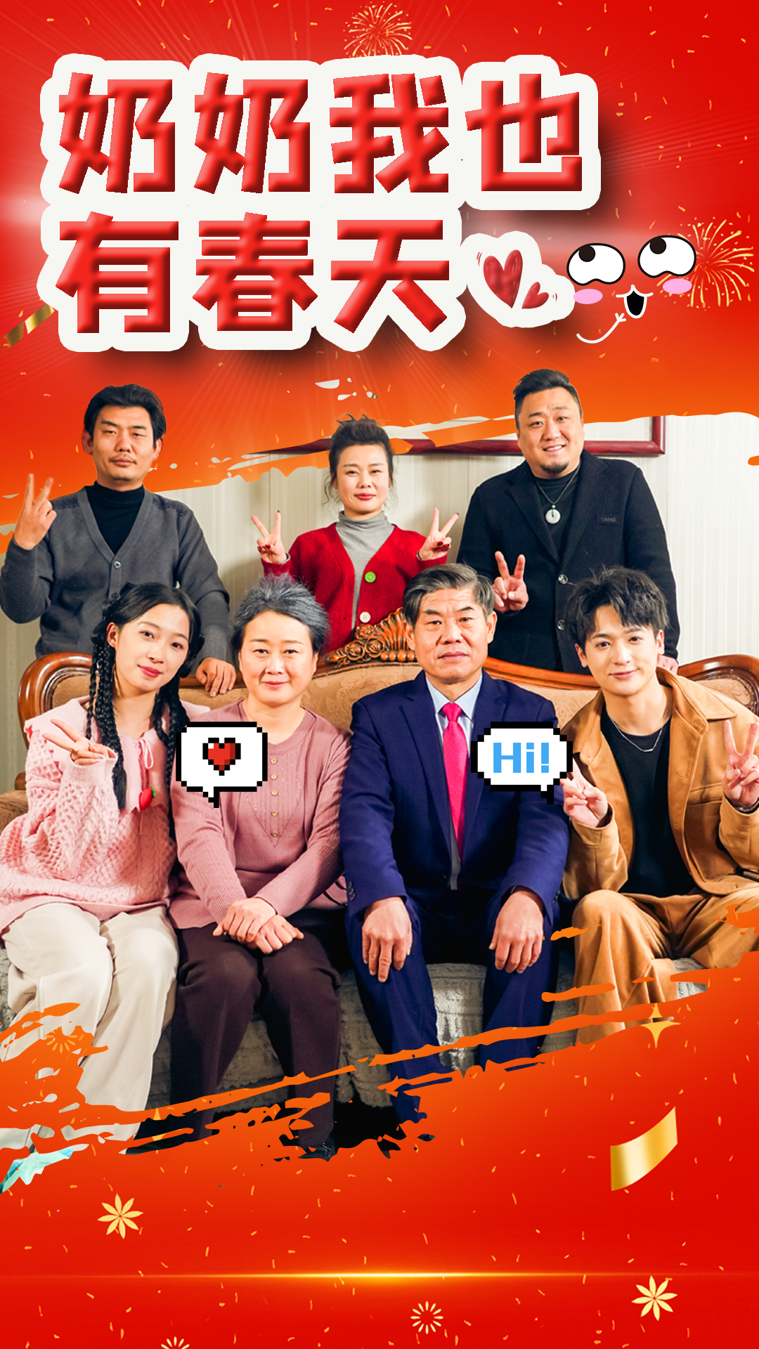 奶奶我也有春天(14集)