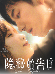 隐秘的告白(80集)