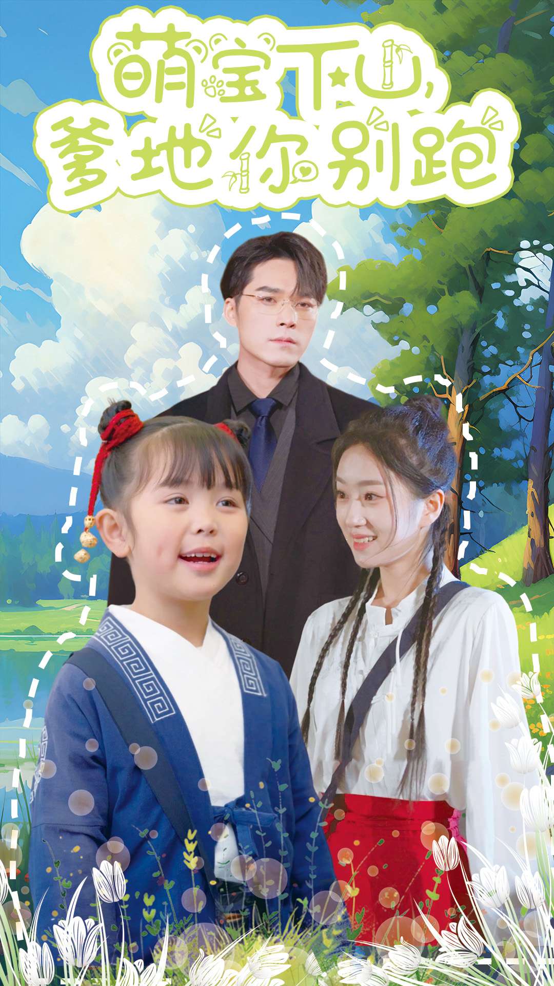 萌宝下山爹地你别跑(55集)王泽文&史小叶