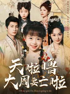 天啦噜大周要亡啦(71集)王康&吴佳诺