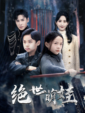 绝世萌娃(61集)伍昕宇&李子峰