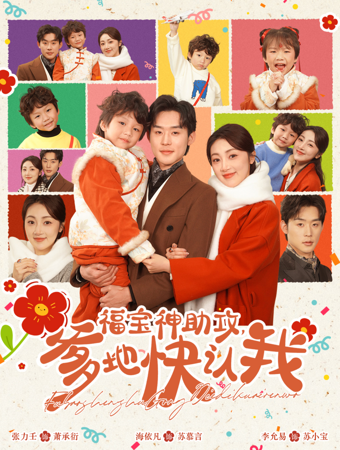 福宝神助攻爹地快认我(60集)张力壬&海依凡