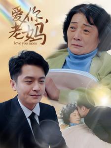 爱你老妈(15集)