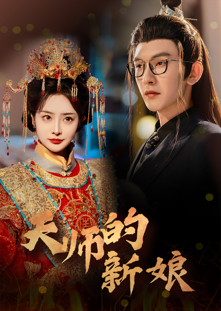 天师的新娘(63集)沈照程&浅柔