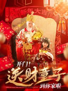 开门送财童子到你家啦(80集)刘博洋