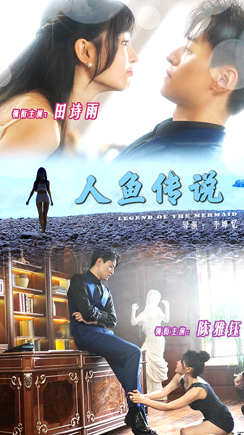 人鱼传说(80集)田诗雨&陈雅钰