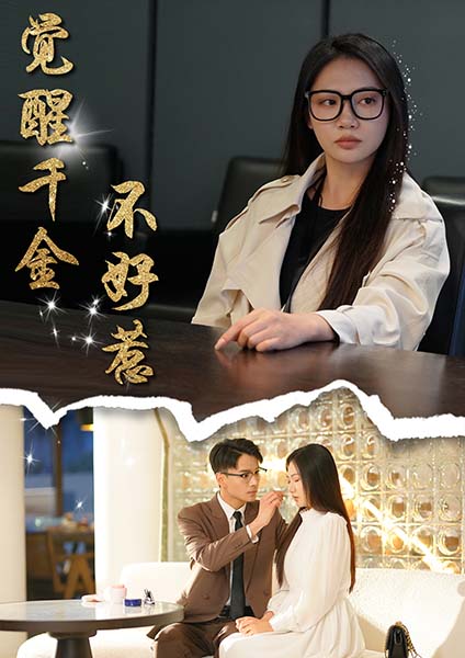 觉醒千金不好惹(43集)景露&颜妮