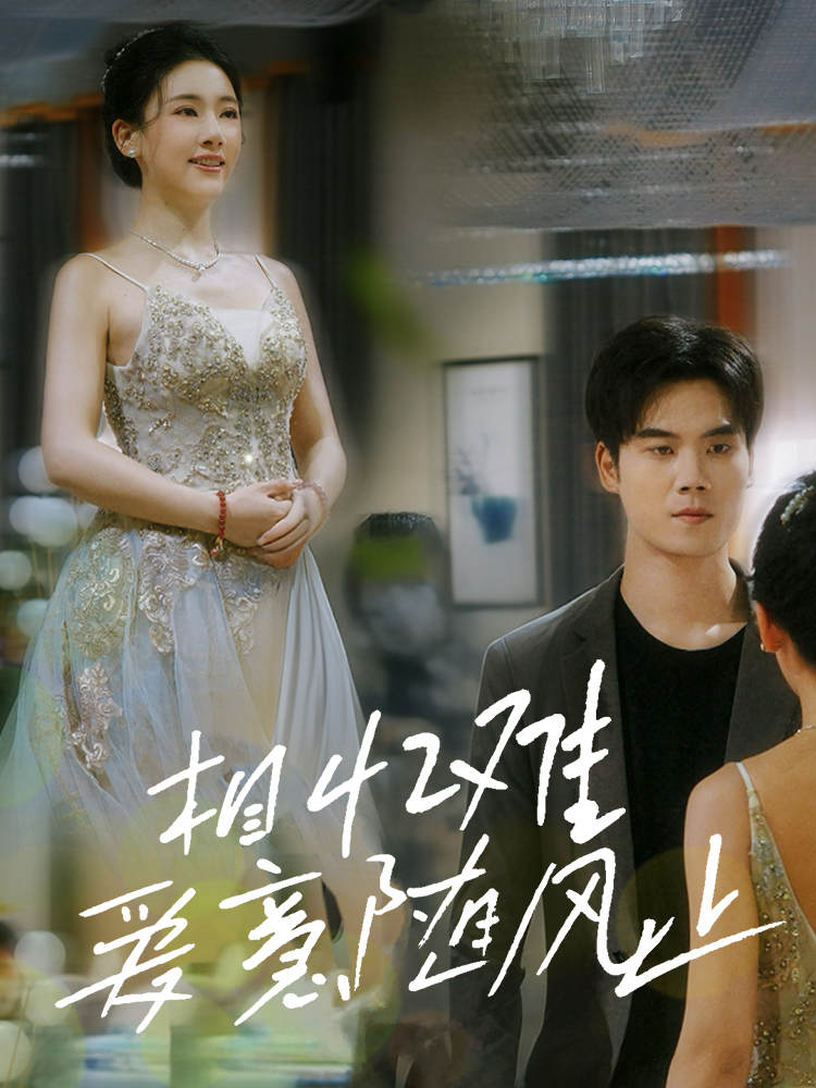 相忆难爱意随风止(34集)张思琦