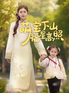 萌宝下山福星高照(70集)刘一隆&芦苇