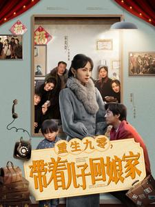 重生九零带着儿子回娘家(71集)宋美萱