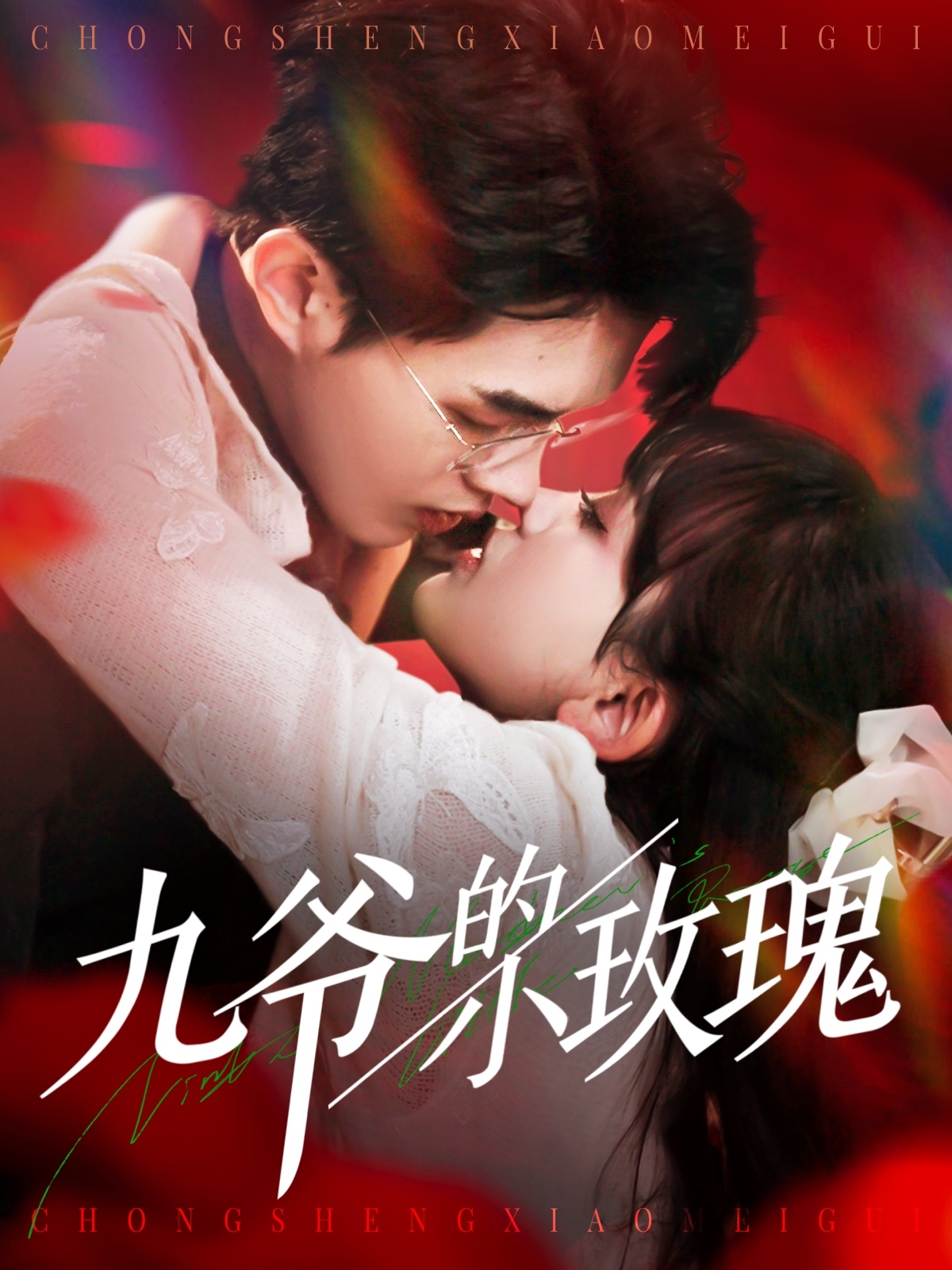 九爷的小玫瑰(125集)王千硕&赵财子