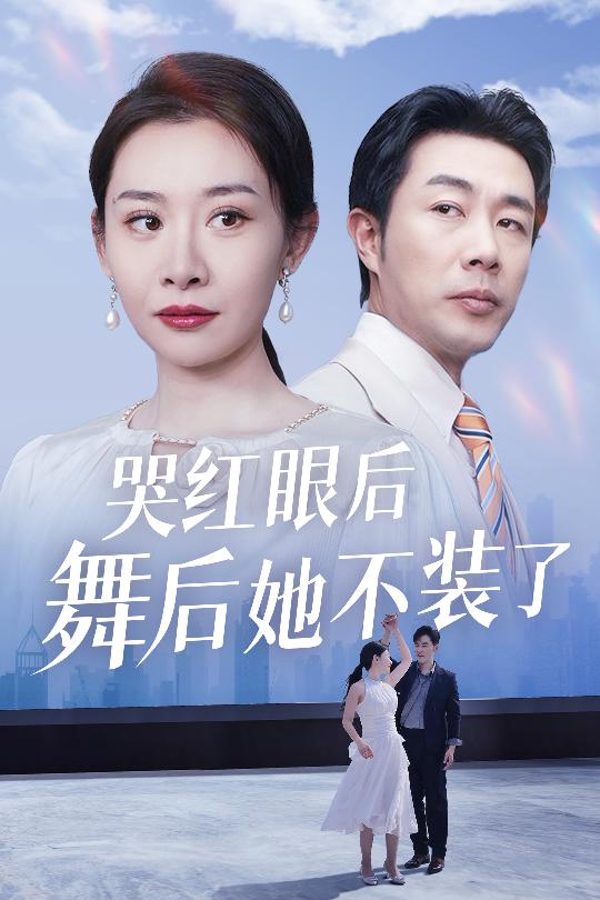 哭红眼后舞后她不装了&我是舞后我摊牌了(40集)王圻嘉&于小野