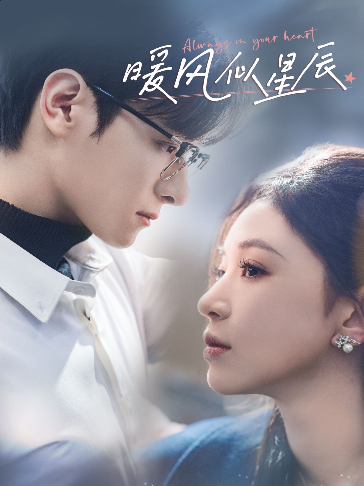 暖风似星辰(62集)韩录锦