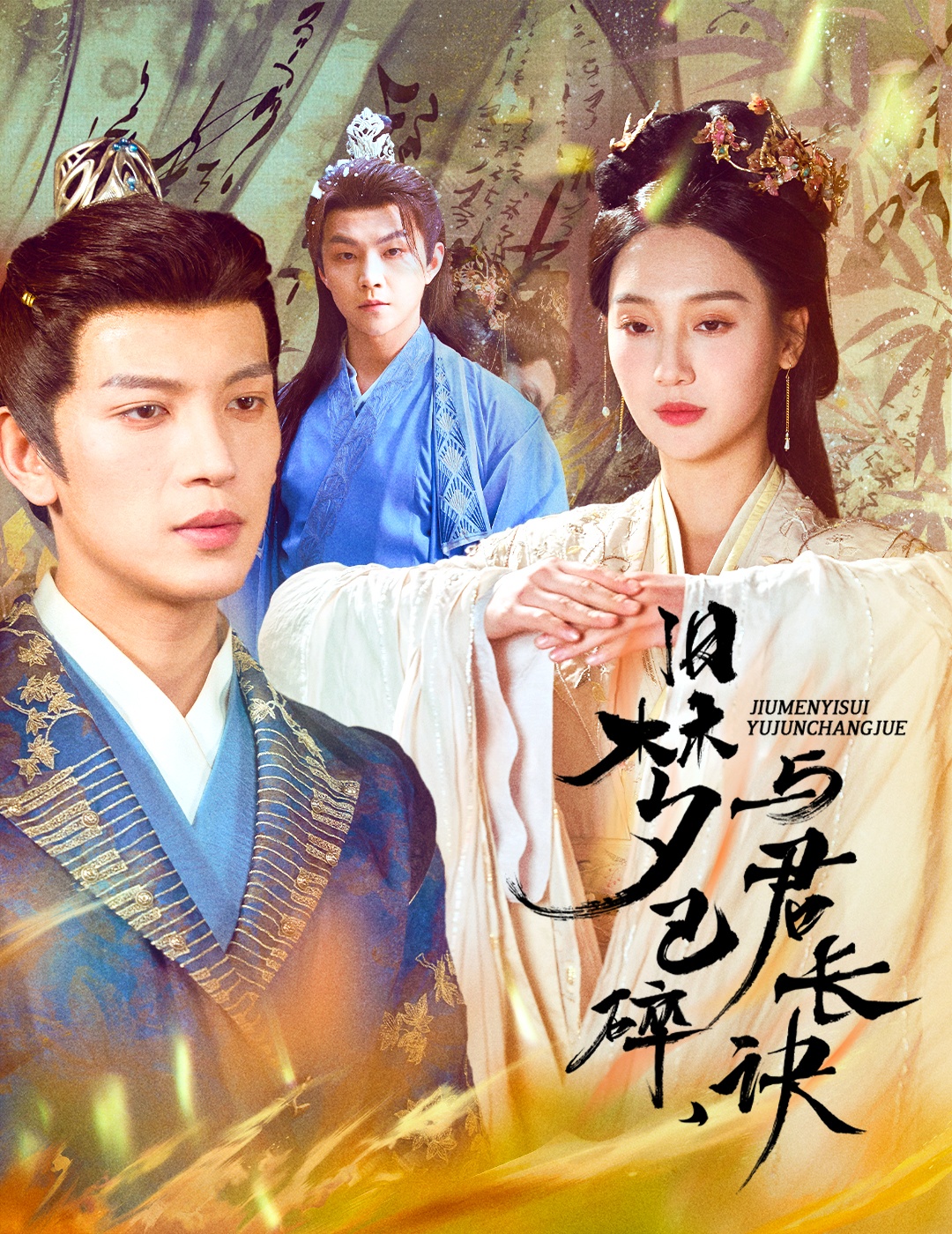 旧梦已碎,与君长诀&终是深情错付君&帝业成,情丝殁(50集)王嘉懋&魏凡舒