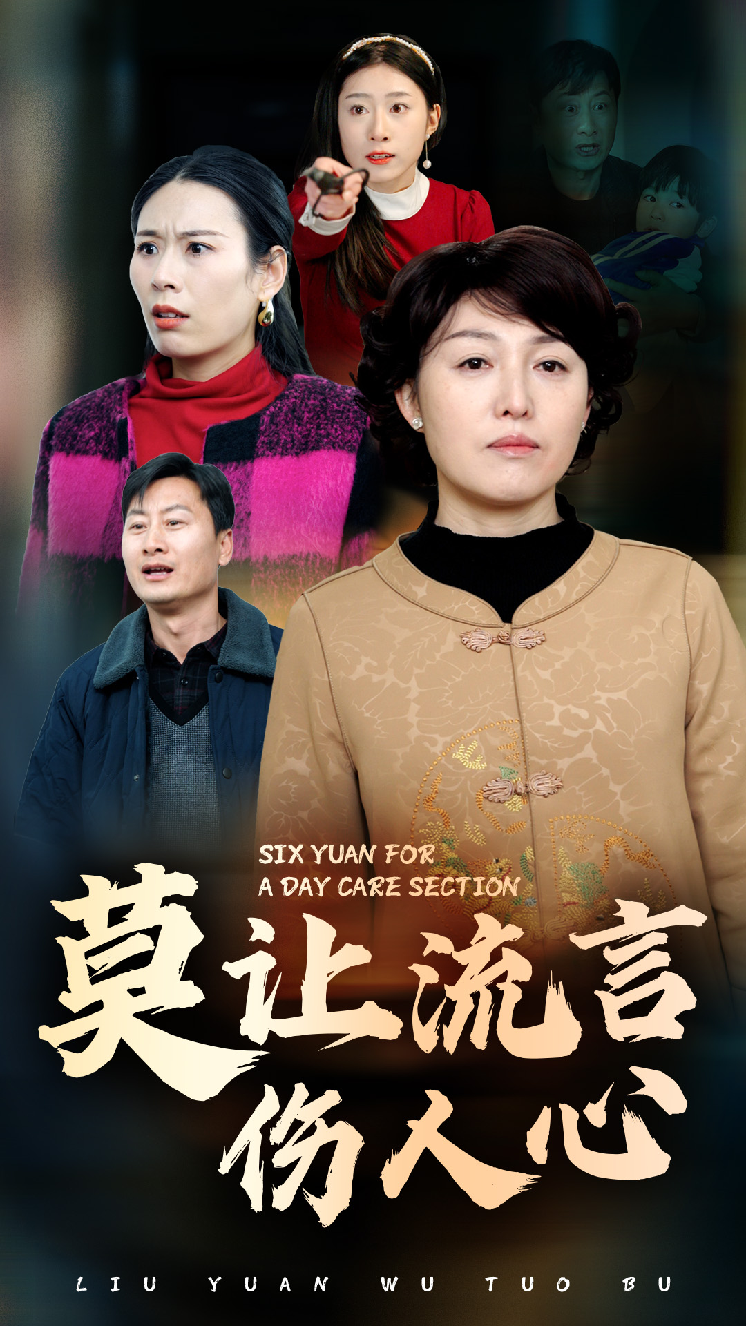 莫让流言伤人心(29集)张庆晓