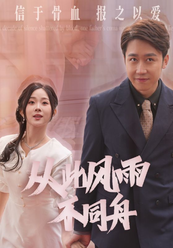 从此风雨不同舟(53集)