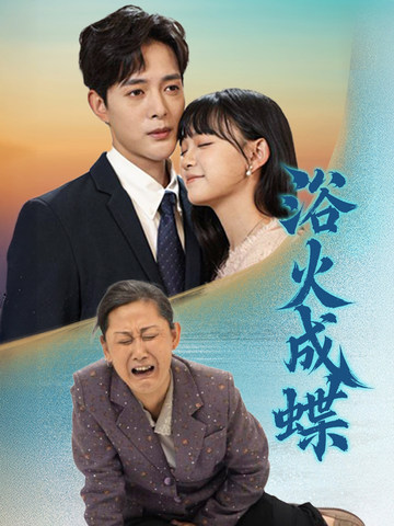 浴火成蝶(51集)