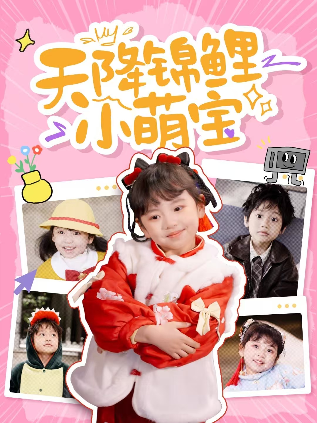 天降锦鲤小萌宝(80集)